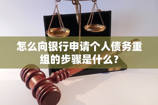 翔安怎么向银行申请个人债务重组的步骤是什么？